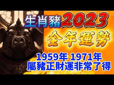 2023豬年運程1971